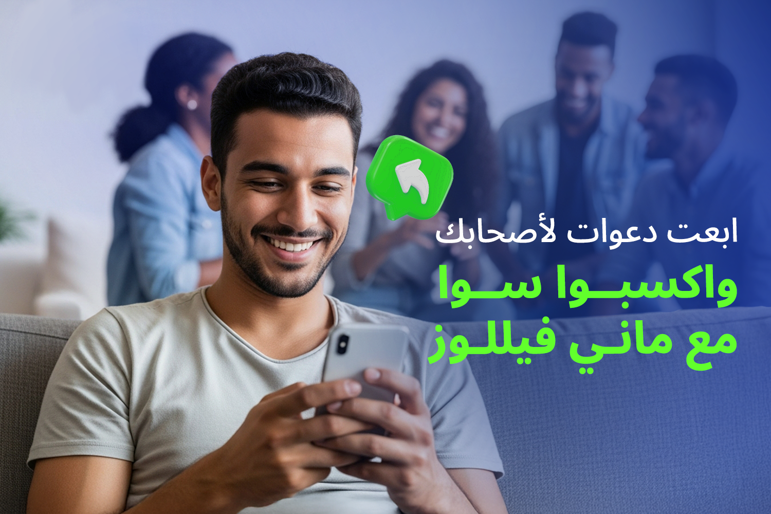 شاب ماسك موبايل في إيده ومبتسم وموجود وراه مجموعة من أصحابه من مقال مكافآت ليك ولأصحابك مع نظام الدعوات من ماني فيللوز