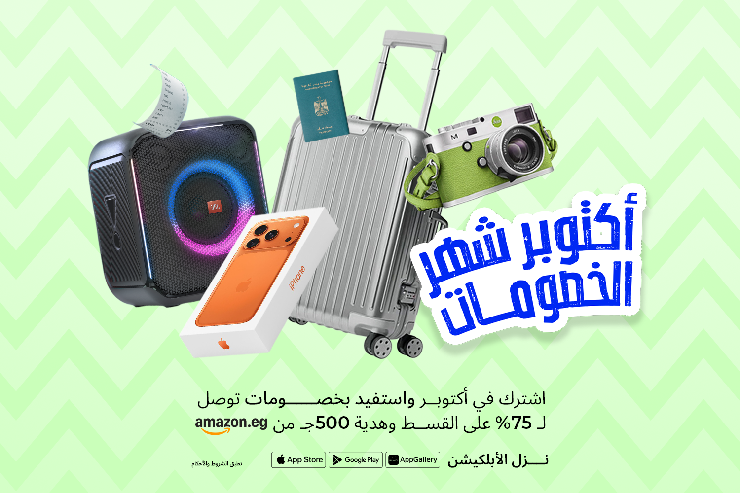 شنطة سفر وعلبة أيفون 17 وكاميرا من مقال أكتوبر شهر الخصومات على مدونة ماني فيللوز