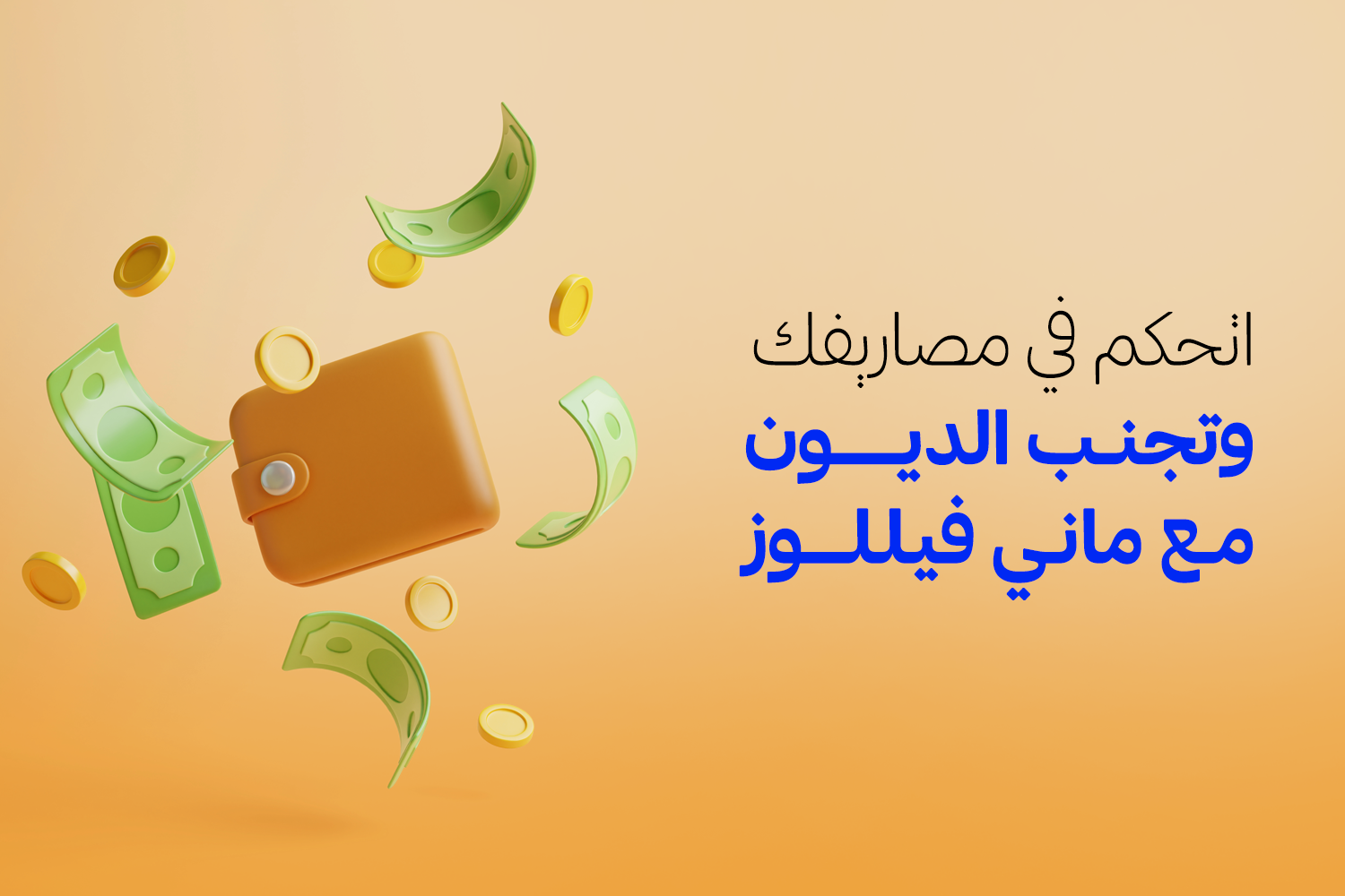 محفظة وحواليها فلوس فيكتور من مقال "تجنب الديون والتحكم في المصاريف بعد موسم الأعياد والأجازات" من ماني فيللوز
