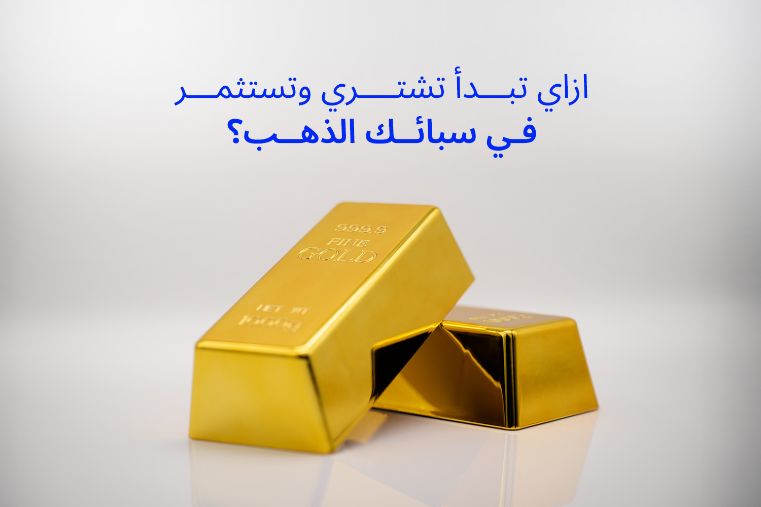 2 سبائك ذهب فوق بعض من مقال: ازاي تشتري سبائك ذهب؟ دليلك للاستثمار الآمن في الذهب من ماني فيللوز التطبيق المرخص من البنك المركزي وبنك مصر