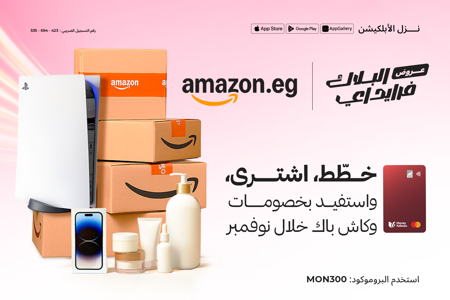 عروض البلاك فرايداي مع كارت ماني فيللوز من ماستر كارد وأمازون خلال شهر نوفمبر