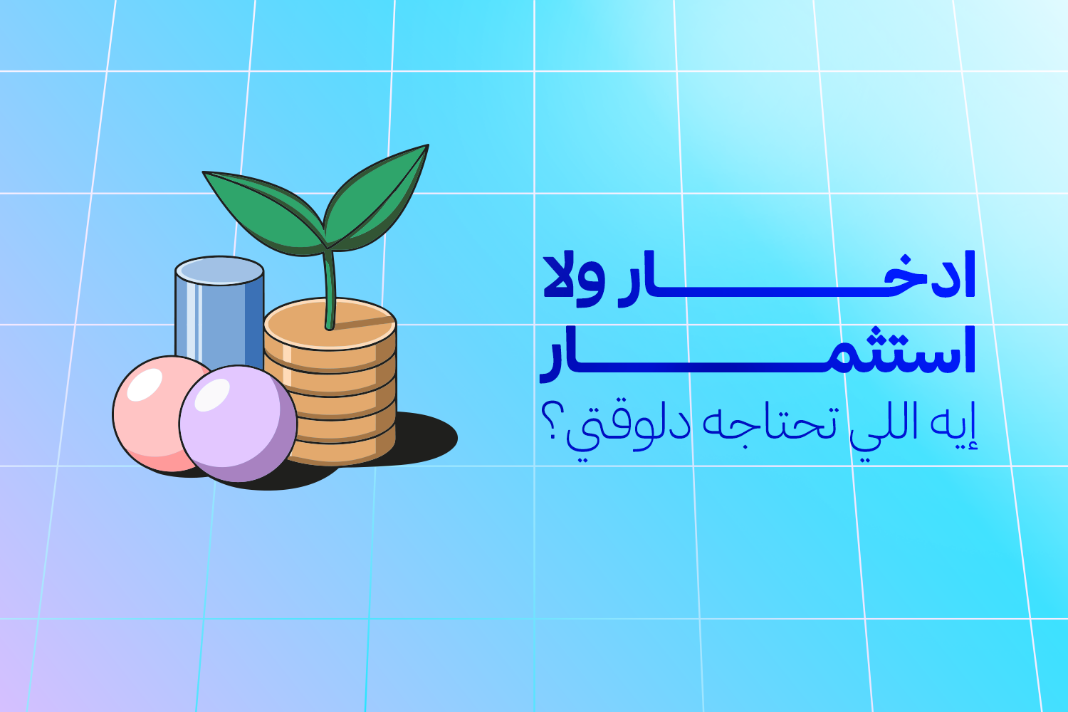 ديزاين فيكتور بيوضح سؤال: ادخار ولا استثمار؟ ايه اللي تحتاجه دلوقتي مع ماني فيللوز التطبيق المرخص من البنك المركزي المصري وبنك مصر