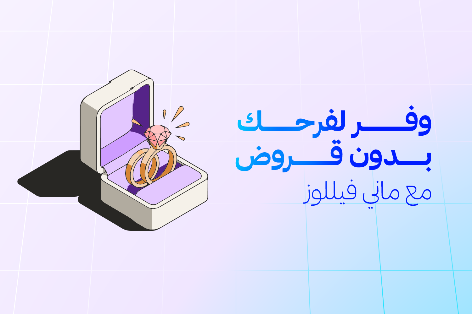 علبة مجوهرات وجواها خواتم ذهب من مقال ازاي تبدأ توفر لفرحك بدون ضغط وبدون قروض على ماني فيللوز، التطبيق المرخص من البنك المركزي وبنك مصر