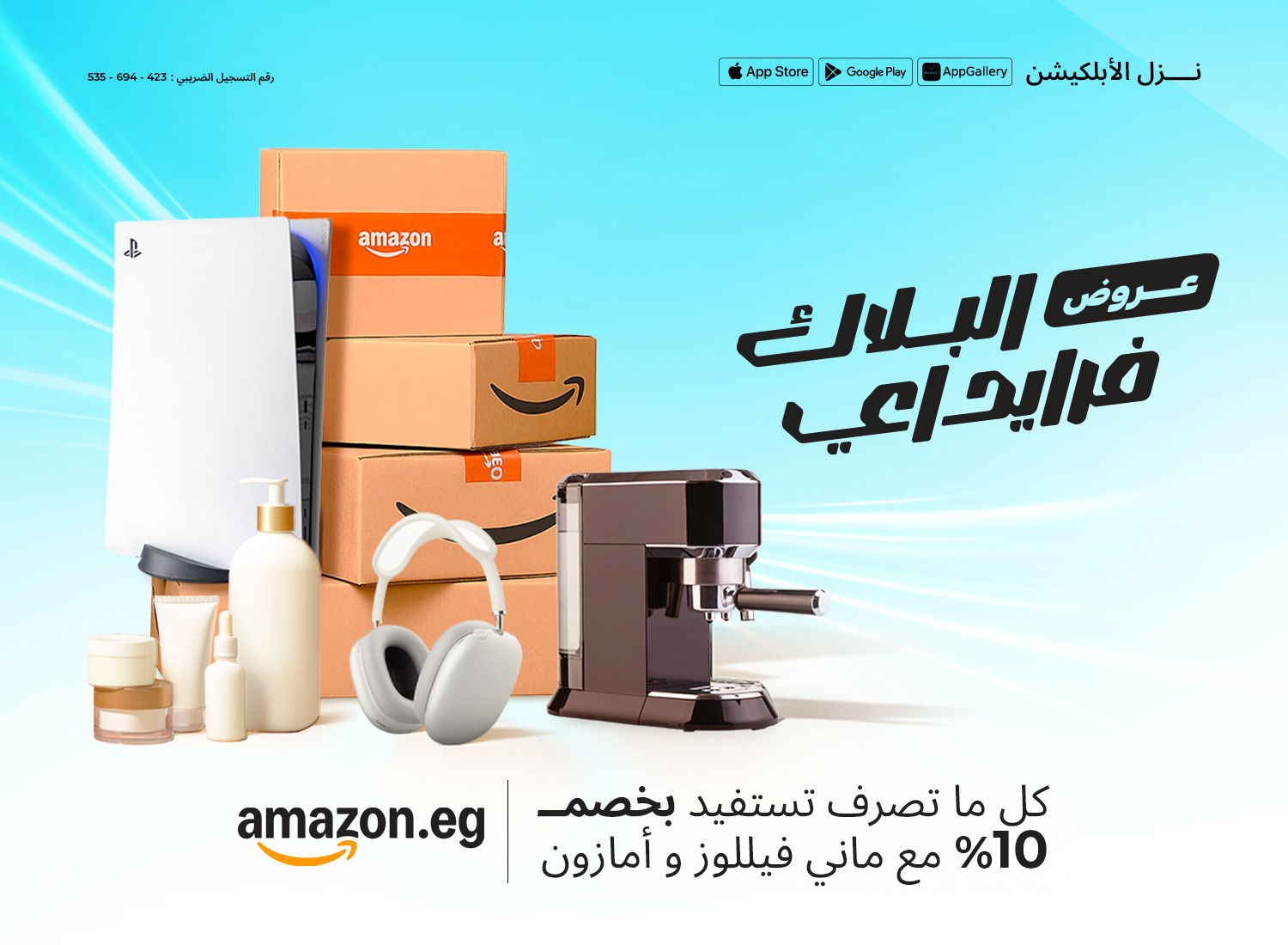 كراتين أمازون وبلاي ستيشن 5، مكنة قهوة، وسماعات من عروض ماني فيللوز وأمازون للبلاك فرايداي