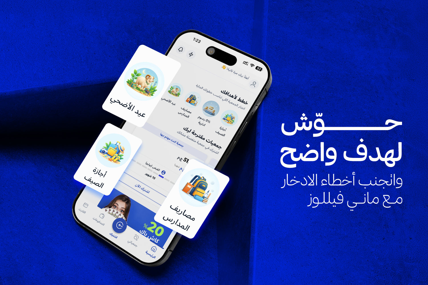 موبايل وعليه أبلكيشن ماني فيللوز وحواليه كروت مناسبات عيد الأضحى، أجازة الصيف، وجنبه: حوش لهدف واضح مع ماني فيللوز المرخص من البنك المركزي المصري