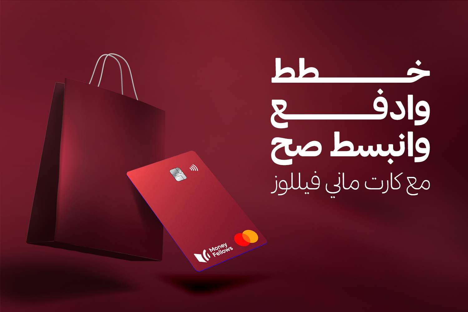 شنطة تسوق وجنبها كارت ماني فيللوز وعليه لوجو ماستر كارد وجنبه "خطط وادفع وانبسط صح مع كارت ماني فيللوز" في يوم القبض