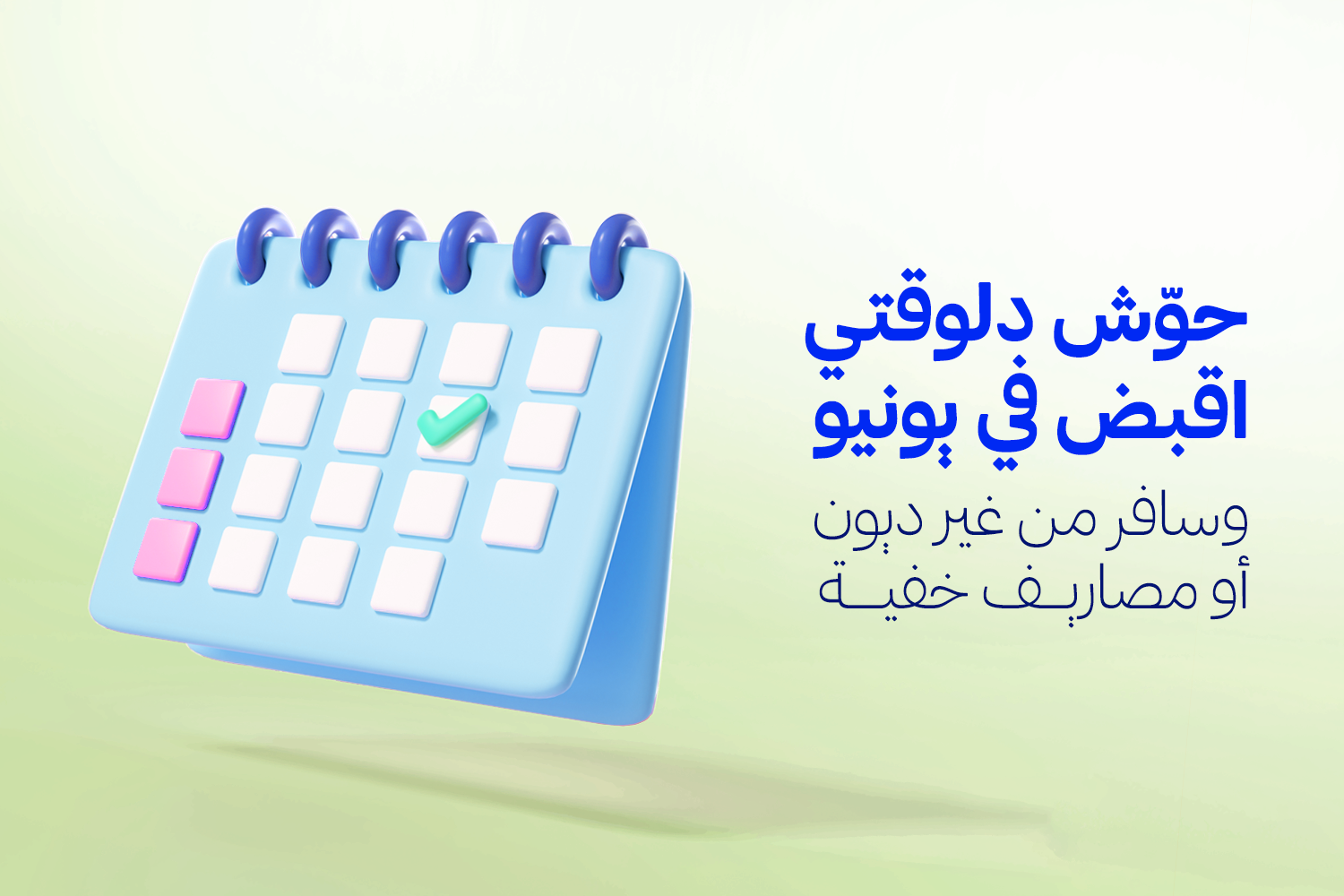 كالندر فيكتور وجنبها "حوش دلوقتي واقبض في يونيو من غير ديون" مع جمعيات ماني فيللوز المرخصة من البنك المركزي المصري وبالشراكة مع بنك مصر