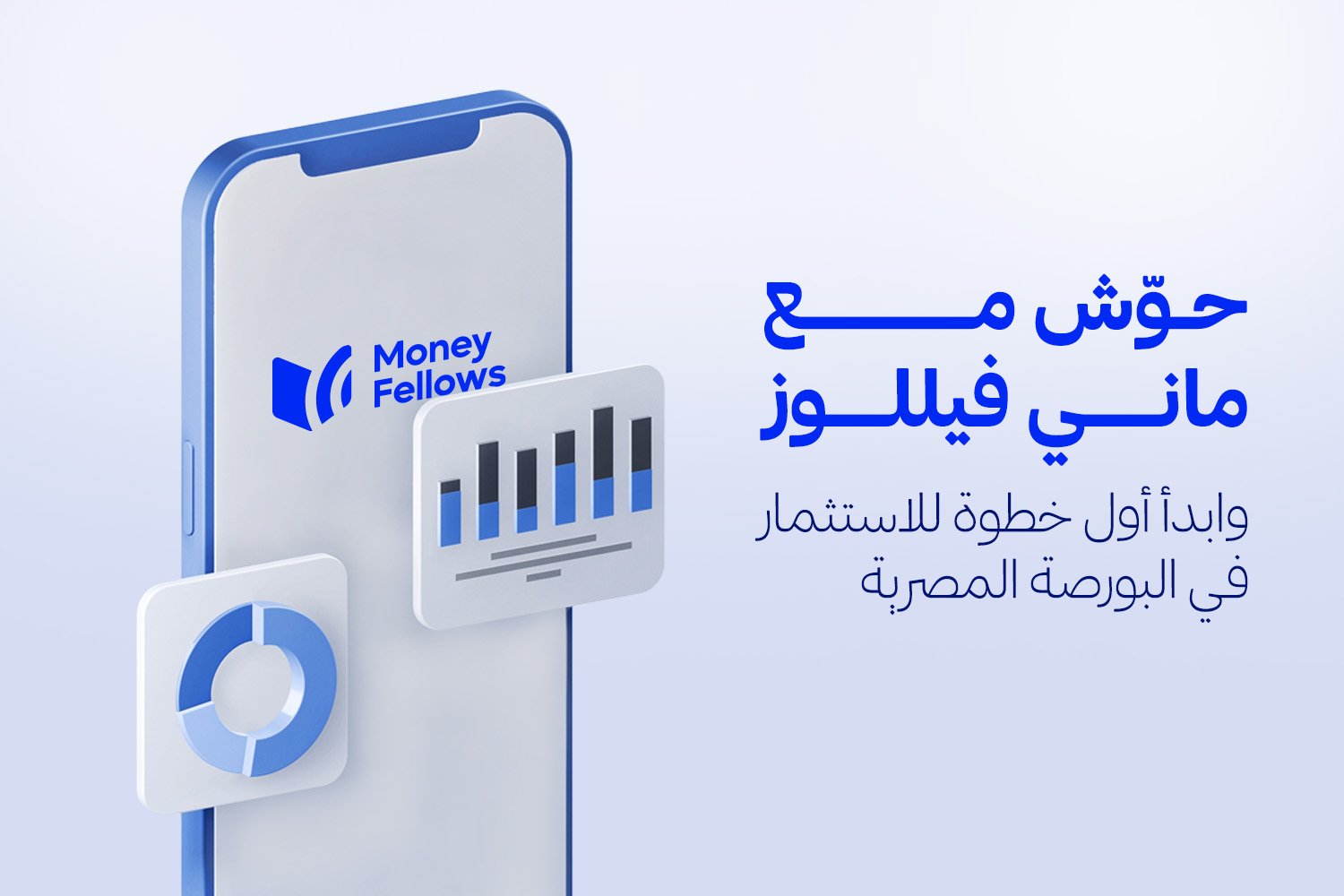 موبايل مصمم بشكل فيكتور وعليه لوجو ماني فيللوز وقدامه شارتس الاستثمار من مقال حوش وابدأ أول خطوة للاستثمار في البورصة المصرية EGX