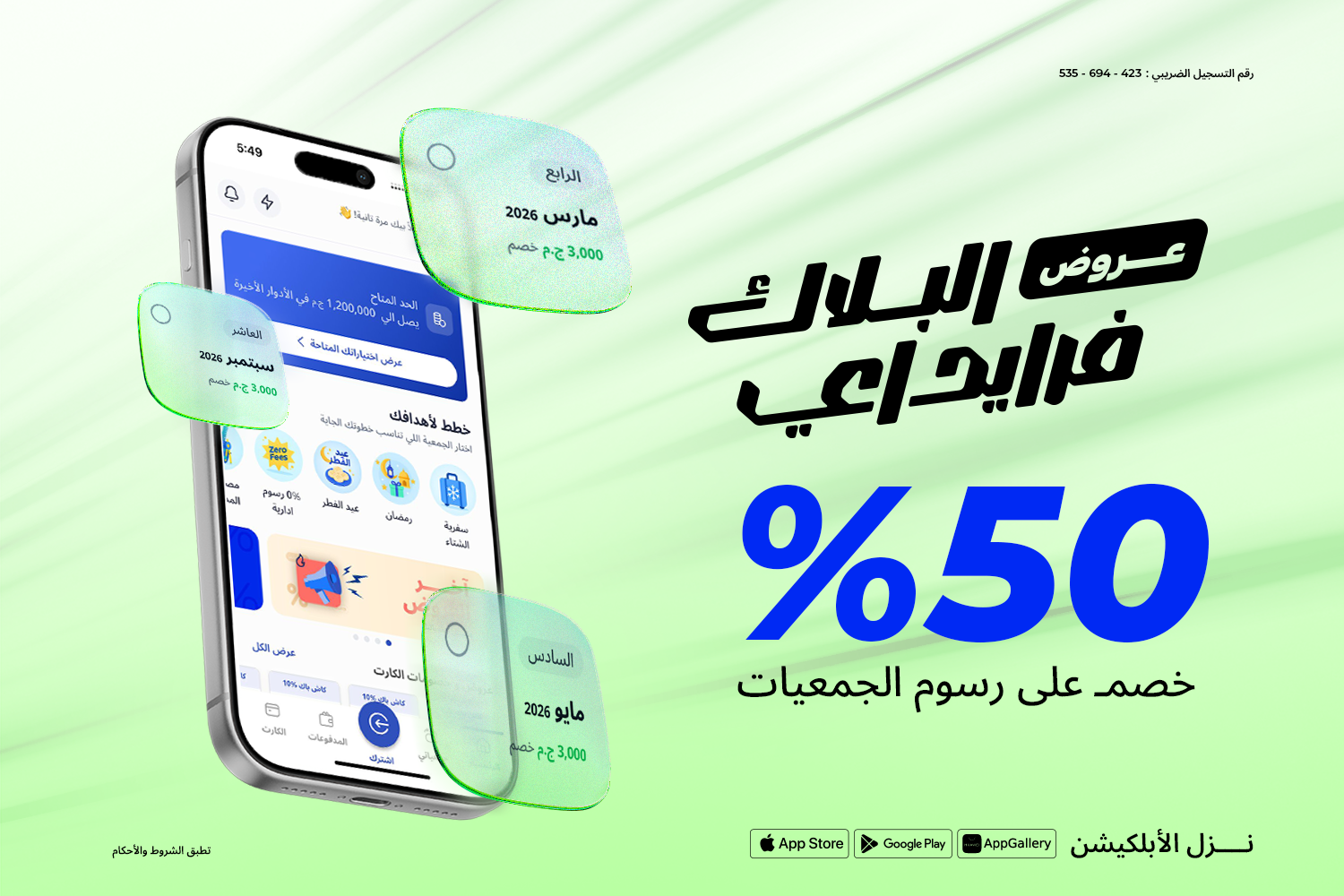 موبايل عليه أبلكيشن ماني فيللوز بعروض البلاك فرايداي: خصم 50% على الرسوم الإدارية بداية من الدور التاني