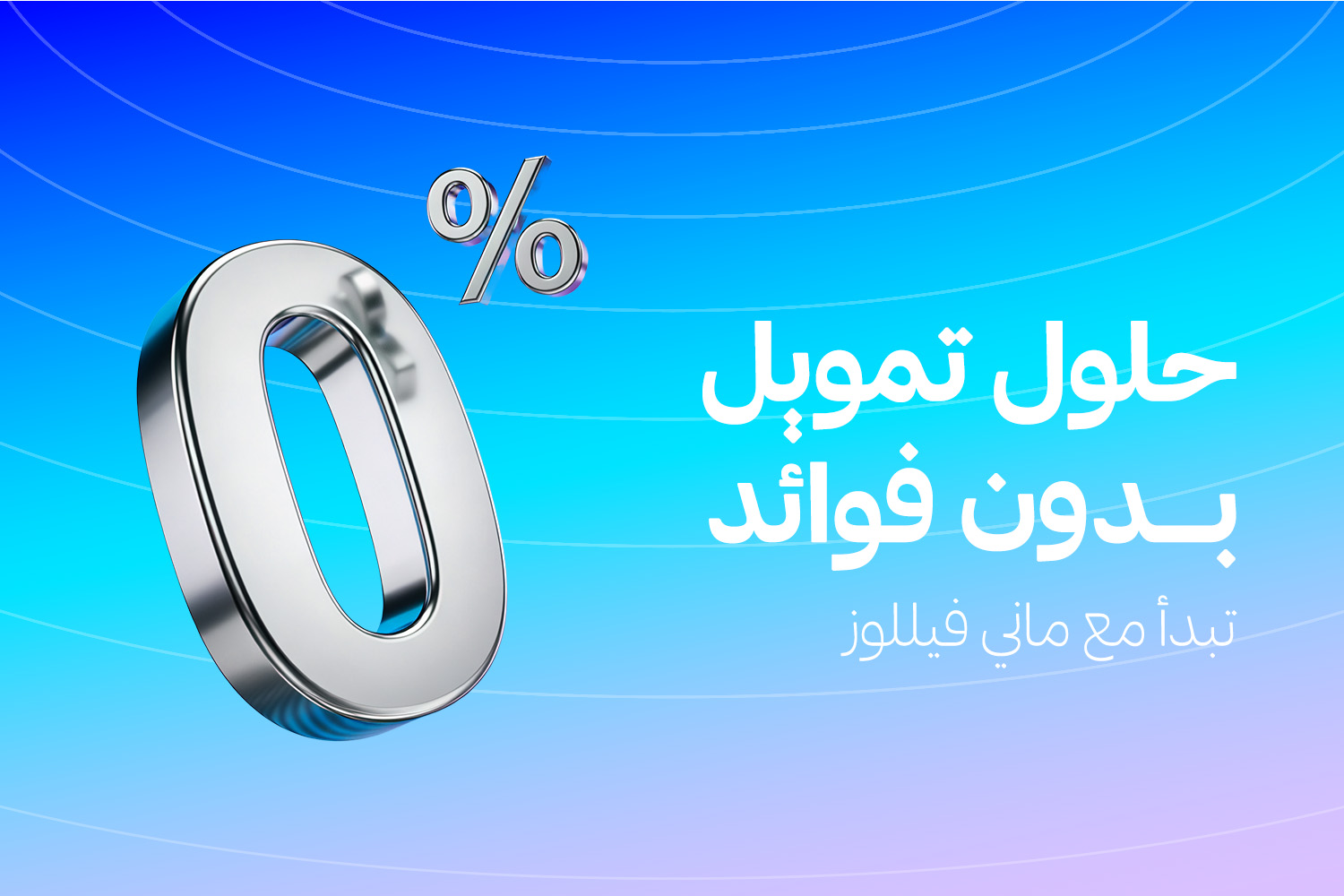 0% لتوضيح حلول التمويل بدون فوائد اللي بيقدمها تطبيق ماني فيللوز المُرخص من البنك المركزي وبنك مصر