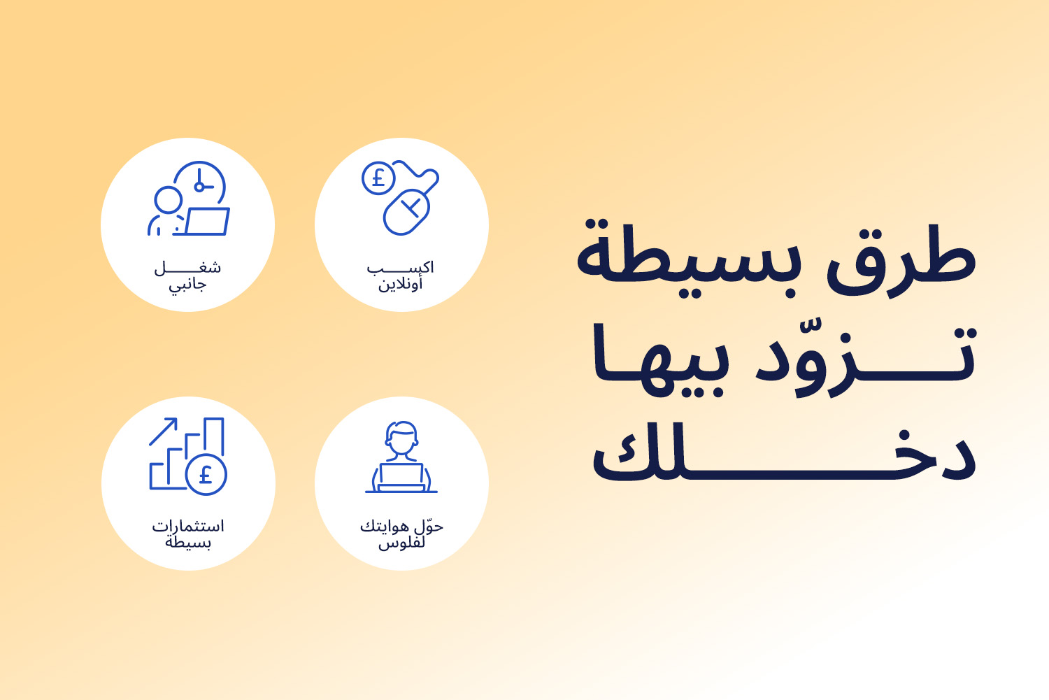 4 طرق بسيطة وسهلة لزيادة الدخل، زي الكسب الأونلاين، الشغل الجانبي، تحول الهوايات لفلوس، والاستثمارات البسيطة