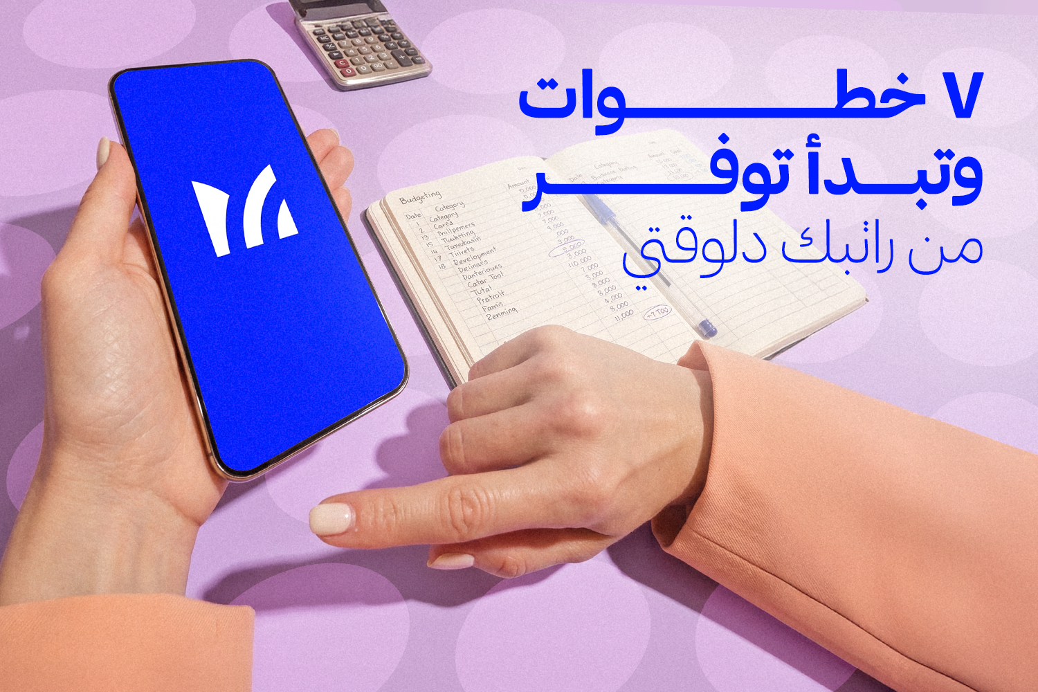 واحدة ماسكة موبايل عليه لوجو تطبيق ماني فيللوز المرخص من البنك المركزي المصري وبنك مصر..وجنبها آلة حاسبة ونوت بوك