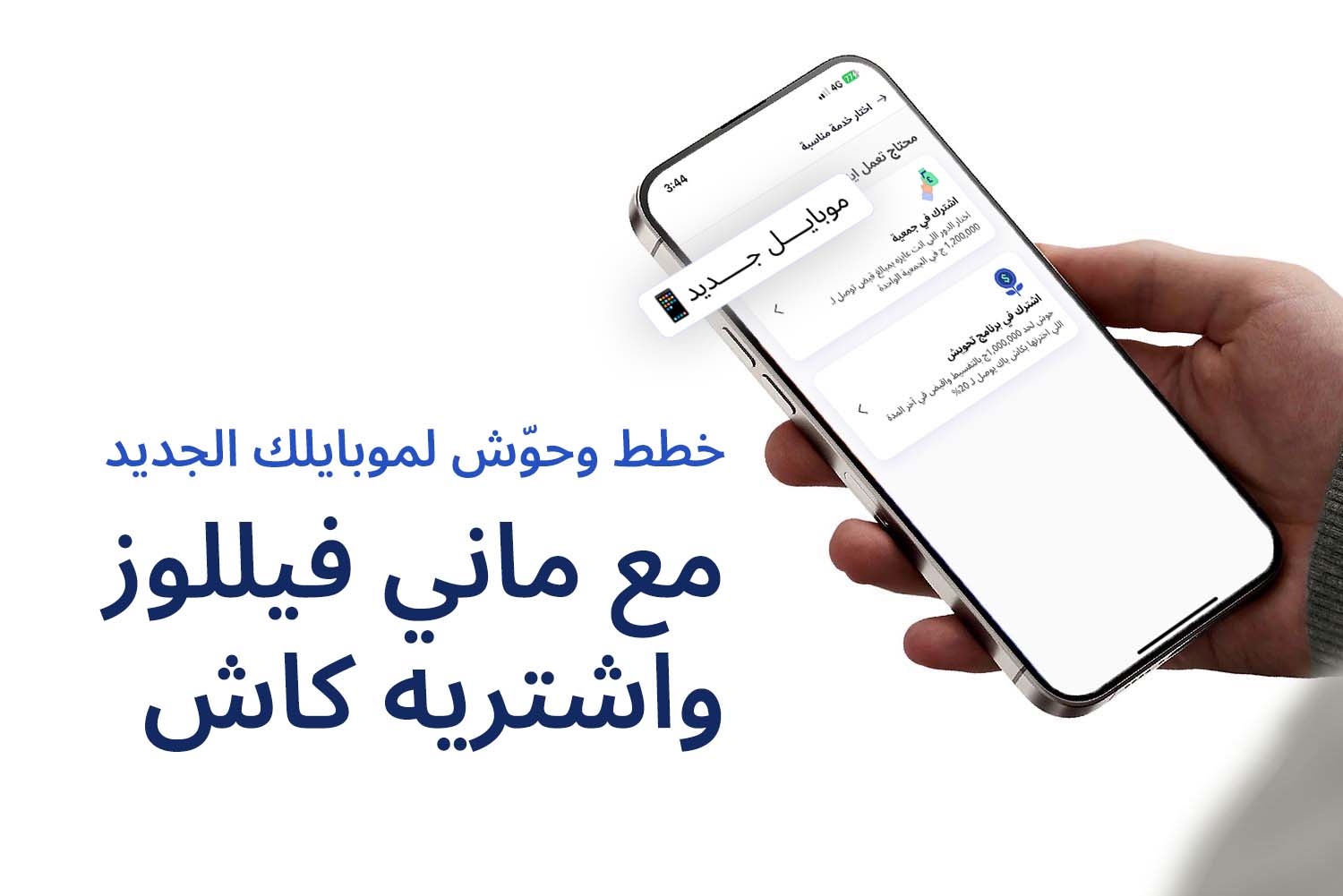 إيد ماسكة موبايل مفتوح على أبلكيشن ماني فيللوز وجنبه مكتوب: خطط وحوش لموبايلك الجديد مع ماني فيللوز واشتريه كاش من مقال تقسيط الموبايلات