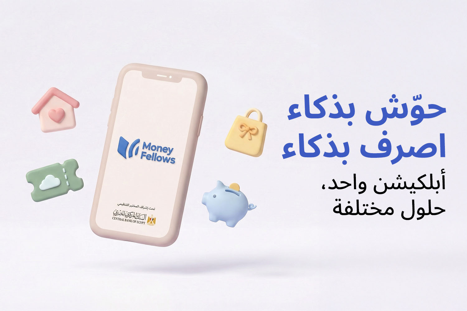 موبايل عليه لوجو ماني فيللوز ولوجو البنك المركزي المصري وحواليه أيكونز زي التحويش من مقال ماني فيللوز: أبلكيشن واحد لكل الحلول المالية